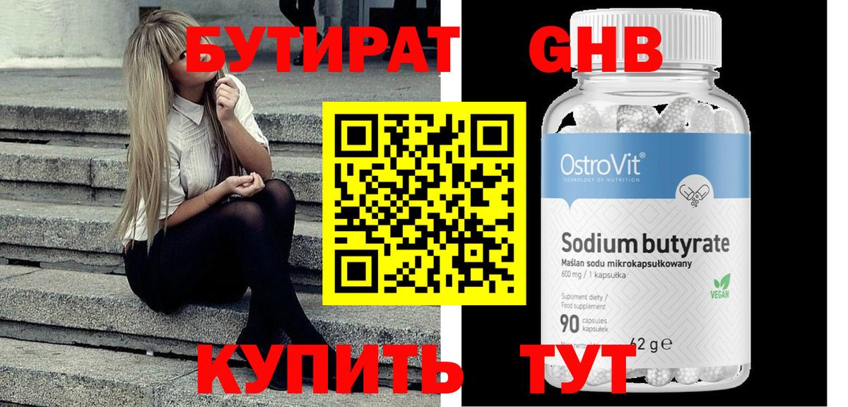 Бутират Butirat Камышин