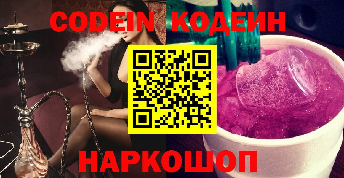 Кодеин Purple Drank Камышин