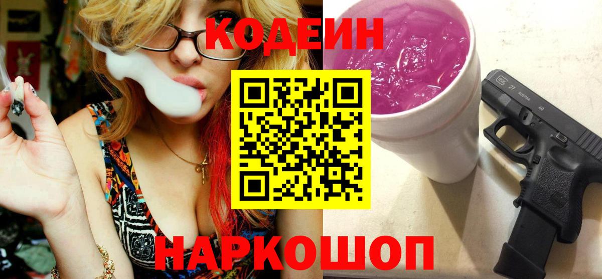 Кодеин Purple Drank  Камышин 